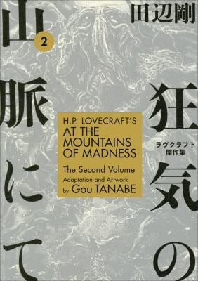 H. P. Lovecraft's at the Mountains of Madness Volume 2 (Manga)