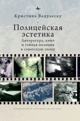 Police Aesthetics : Literature, Film, and the Secret Police in Soviet Times