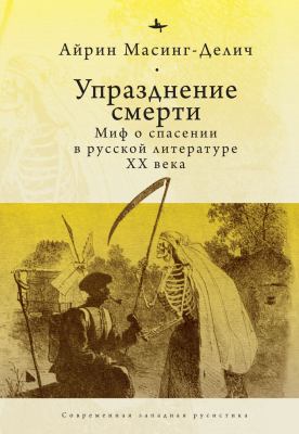 Abolishing Death : A Salvation Myth of Russian Twentieth-Century Literature