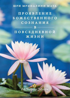 Manifesting Divine Consciousness in Daily Life (Russian)