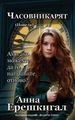 Chasovnikaryat (??????????, ??????): Bulgarian Edition ... 0;??????)
