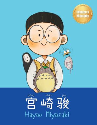 ??? (Hayao Miyazaki) : Bilingual Chinese-English Children's Biography Book (Written in Simplified Chinese, Pinyin and English)